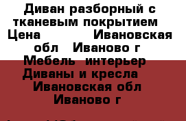Диван разборный с тканевым покрытием › Цена ­ 2 000 - Ивановская обл., Иваново г. Мебель, интерьер » Диваны и кресла   . Ивановская обл.,Иваново г.